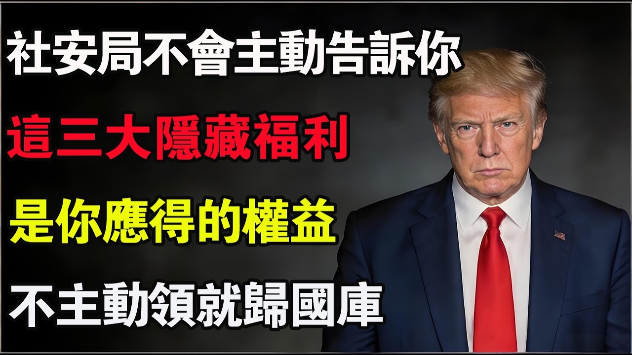 24萬美金白送你竟然不要？揭秘美國社安局永遠不會主動告訴你的「3大隱藏福利」！#美國退休金 #社安金 #隱藏福利