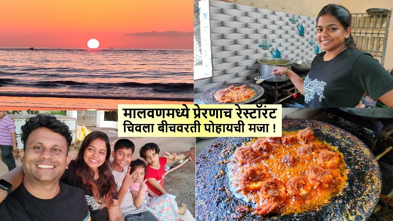मालवणमध्ये प्रेरणाच रेस्टॉरंट, चिवला बीचवरती पोहायची मजा ! Chivala Beach Malvan