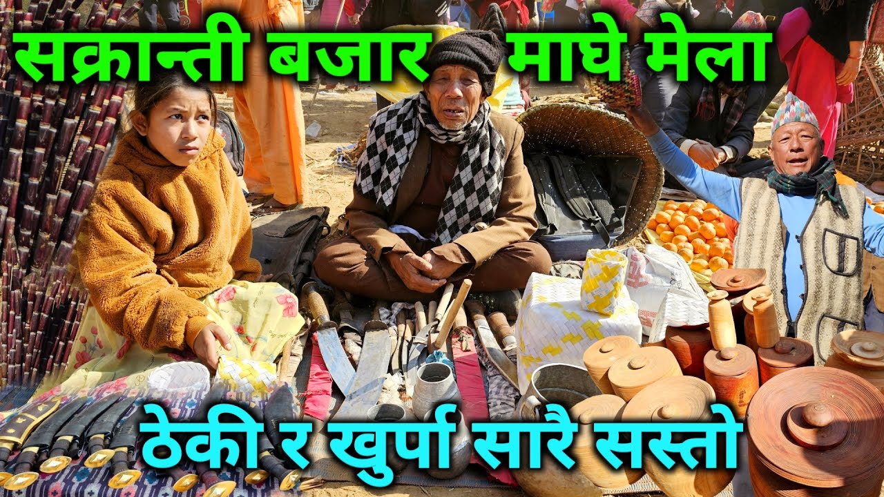 नेपालकै सस्तो सामान पाउने ठाउँ | रभुवा बजारमा माघे सक्रान्ती मेलाको रौनक | अर्गानिक सामान सारै सस्तो