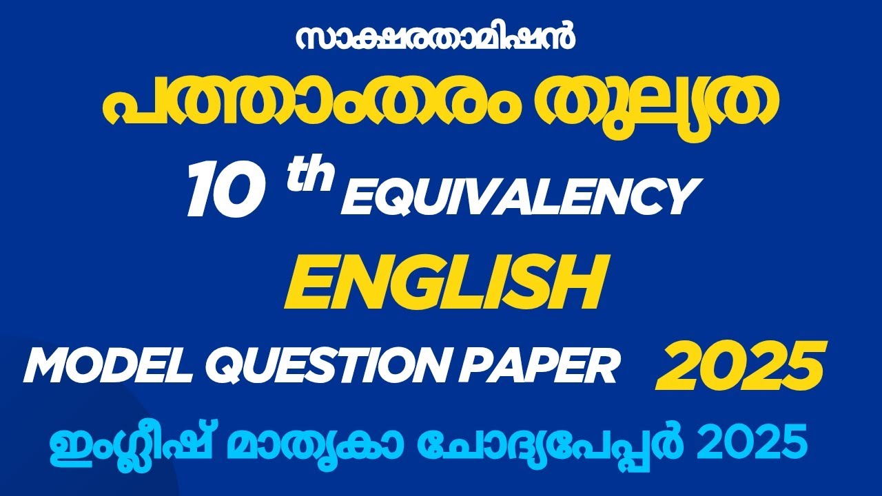 10th Thulyatha |English Model Question Paper 2025 |പത്താംതരം തുല്യത| Exam Special |10th Equivalency