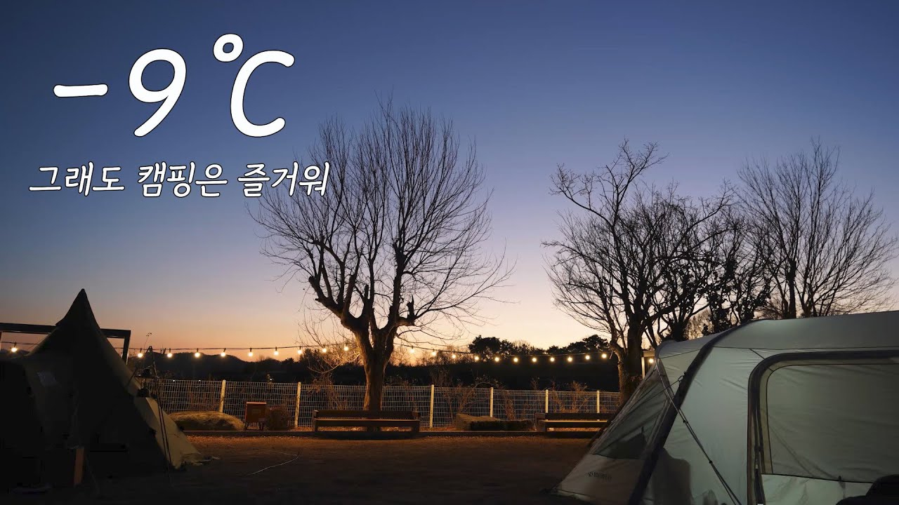 4Kㅣ경남 창녕 허쉬캠프ㅣ옐로우스톤 하이브리드ㅣ겨울캠핑ㅣ즐거운 캠핑