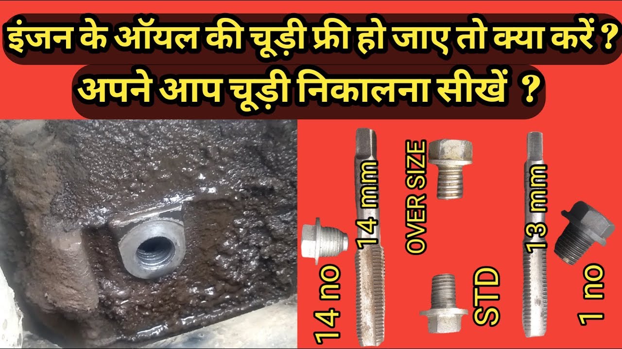 how to change oil drain bolt || ऑयल नट की चूड़ी खराब हो जाए तो रिपेयर कैसे करें ? ||