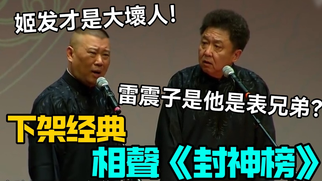 【下架经典】相聲《封神榜》，郭德綱：姬发才是大壞人！于謙：雷震子是他是表兄弟？德云社相声大全   #郭德纲 #于谦 #岳云鹏 #孙越 #张鹤伦 #郎鹤炎 #高峰