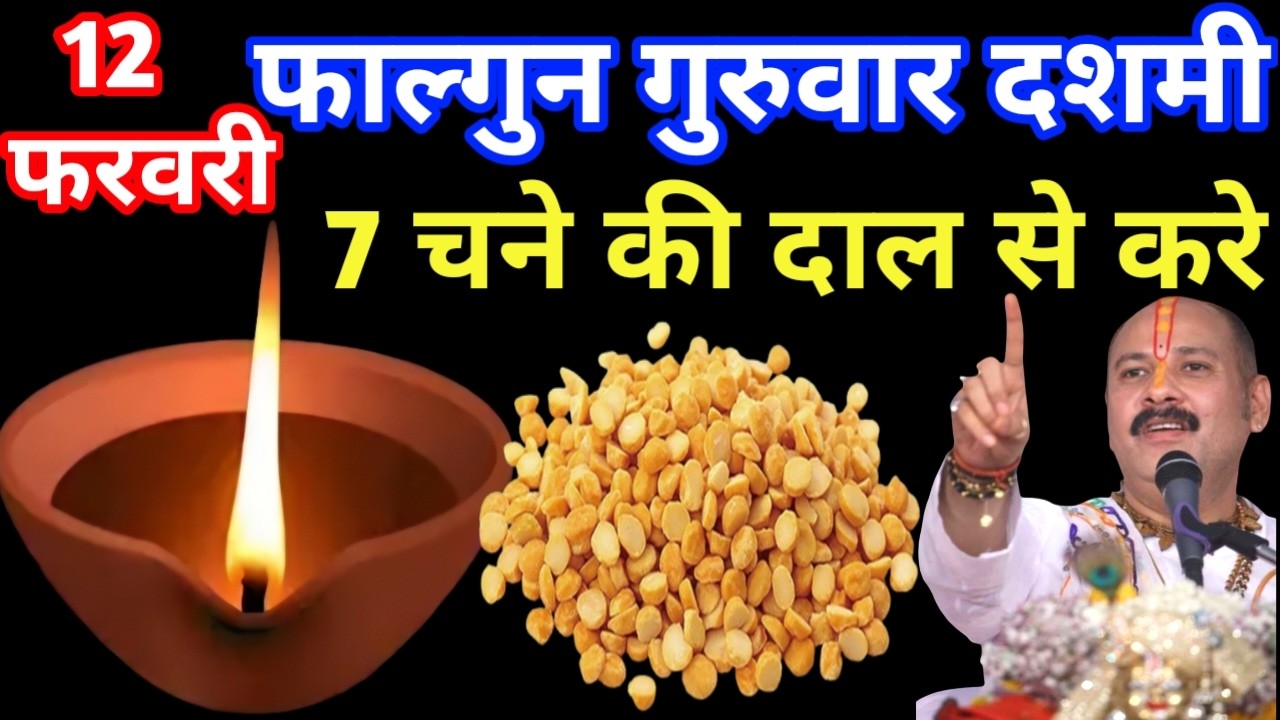 12 फरवरी फाल्गुन गुरुवार दशमी तिथि के दिन 7 चने की दाल वाला उपाय जरुर करे || Pradeep Ji Mishra Upay