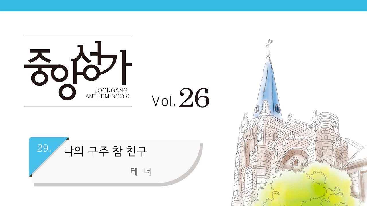 [중앙아트] 중앙성가 26집 29. 나의 구주 참 친구 테너
