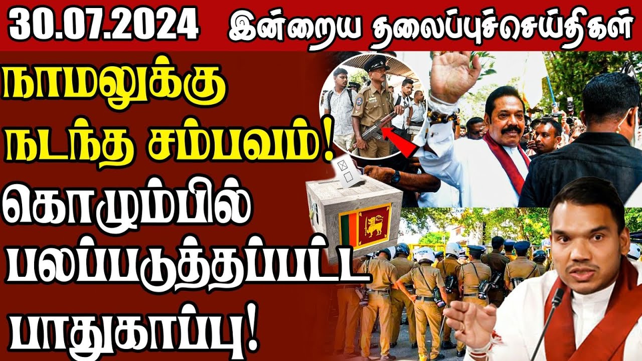 தலைப்புச் செய்திகள் 30.07.2024 || #samugamnews