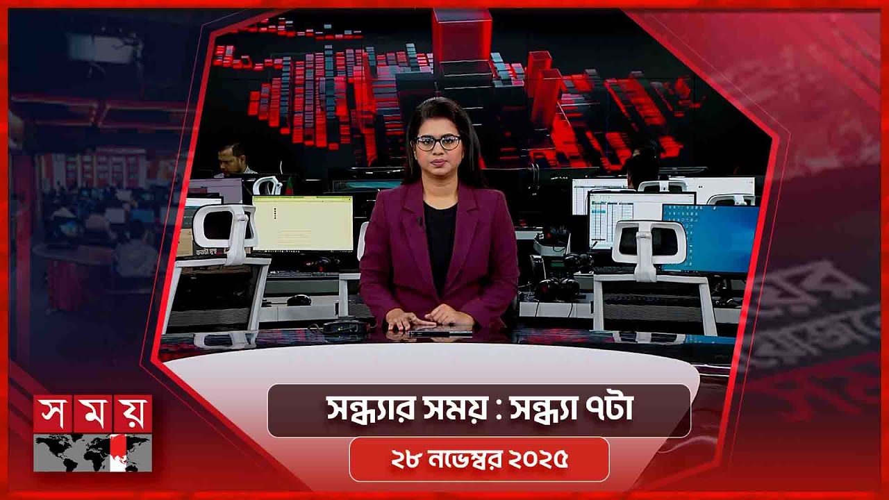 সন্ধ্যার সময় | সন্ধ্যা ৭টা | ২৮ অক্টোবর ২০২৫ | Somoy TV Bulletin 7pm | Latest Bangladeshi News