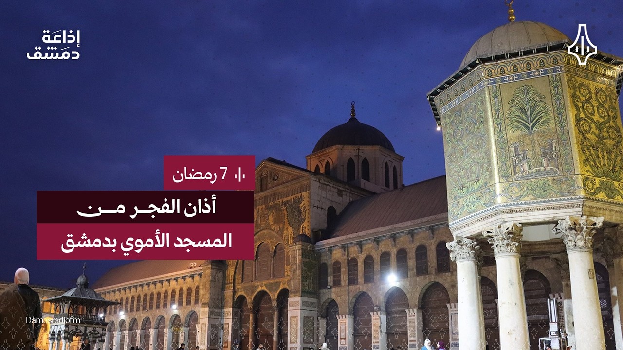 تتابعون الآن | صلاة فجر اليوم السابع من رمضان من المسجد الأموي دمشق
