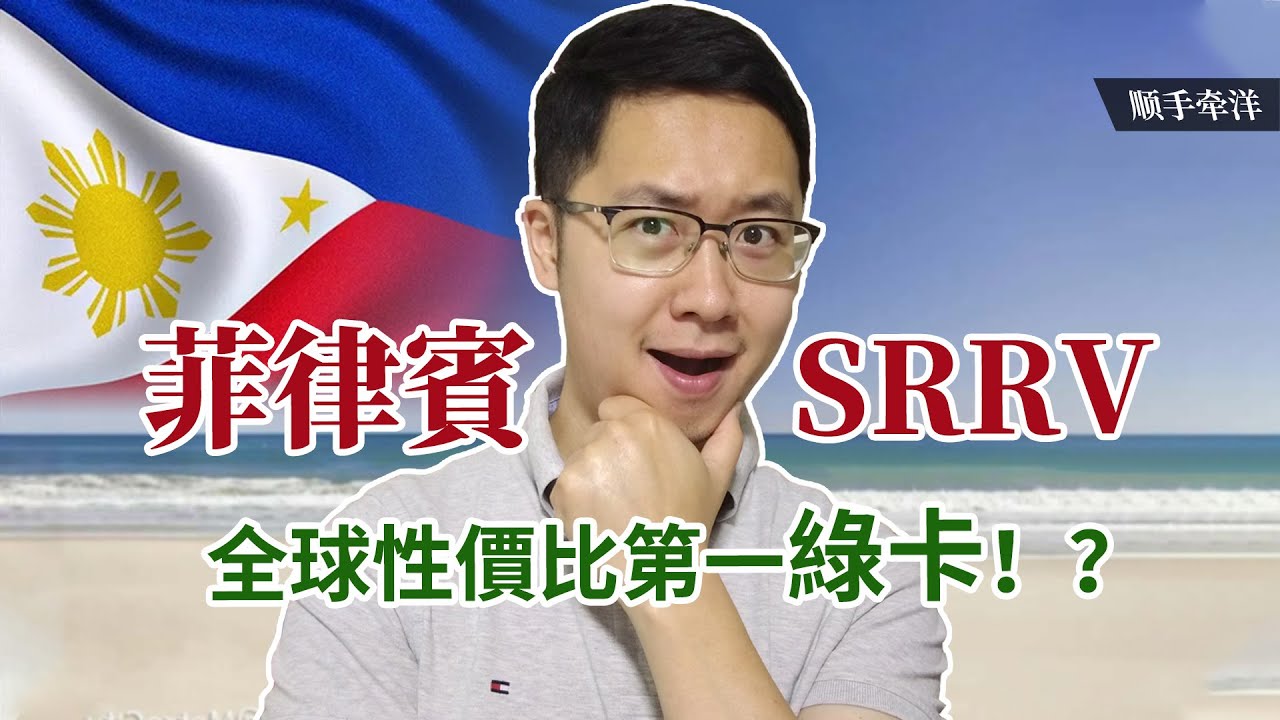 全球第一性價比綠卡？菲律賓永久居留權項目SRRV全面解析