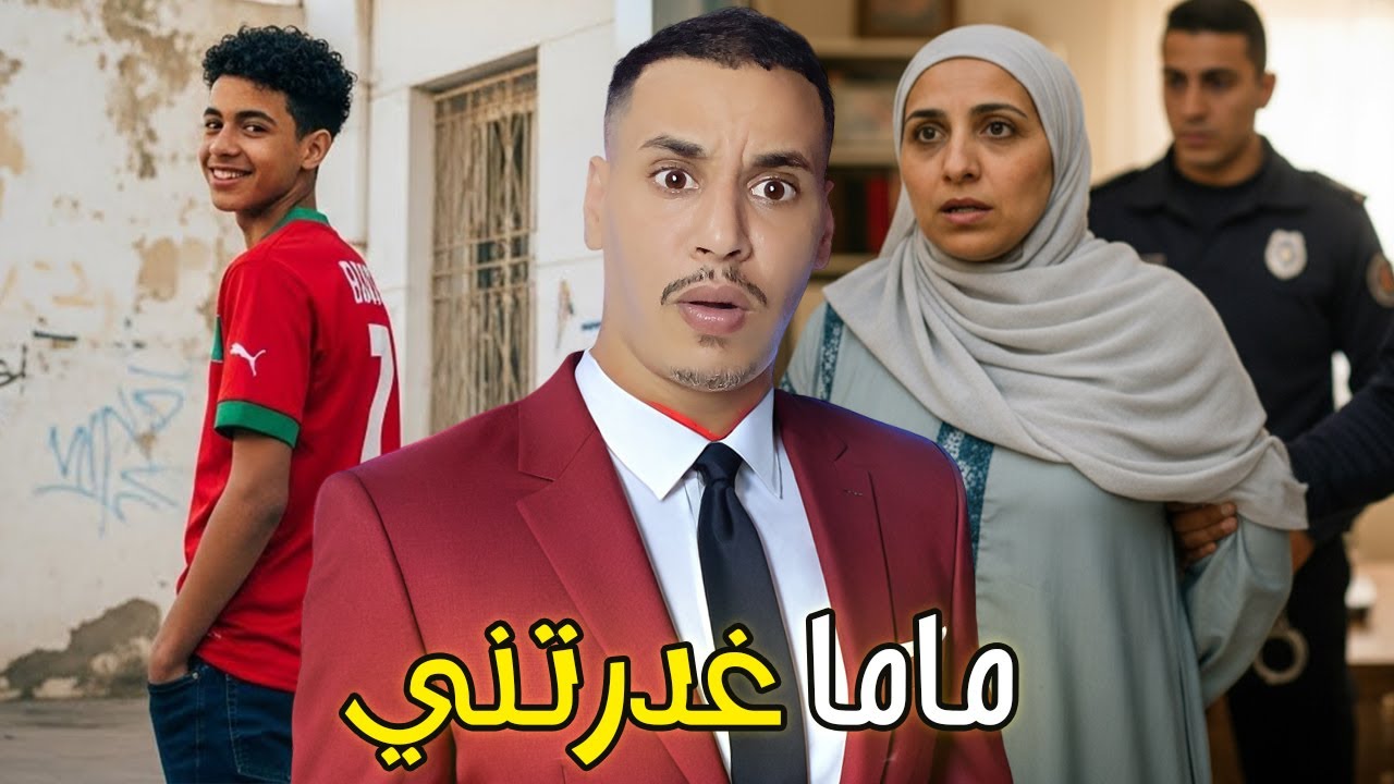 الأم لي صفاتها لولدها كيفاش غادي تحصل وشدوه البوليس القصة الحقيقية