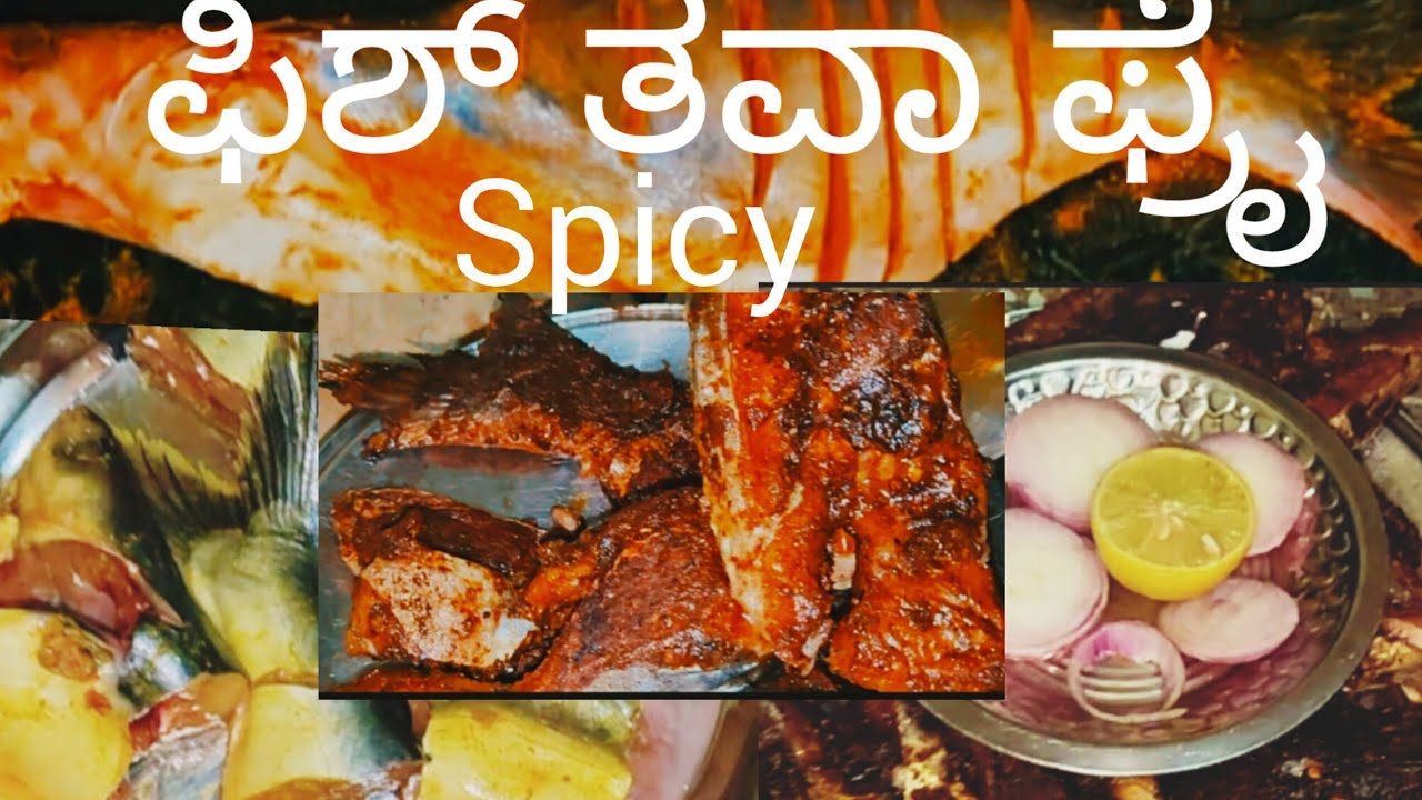 ಫಿಶ್ ತವಾ ಫ್ರೈ.. ಸ್ಪೈಸಿ ಯಾಗಿ ಟೇಸ್ಟಿ ಯಾಗಿ....