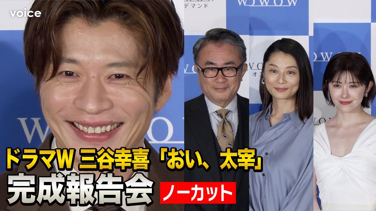 【フル】田中圭、三谷幸喜に出演直訴　ワンカット撮影で汗だく　小池栄子＆宮澤エマ　ドラマＷ「おい、太宰」 完成報告会