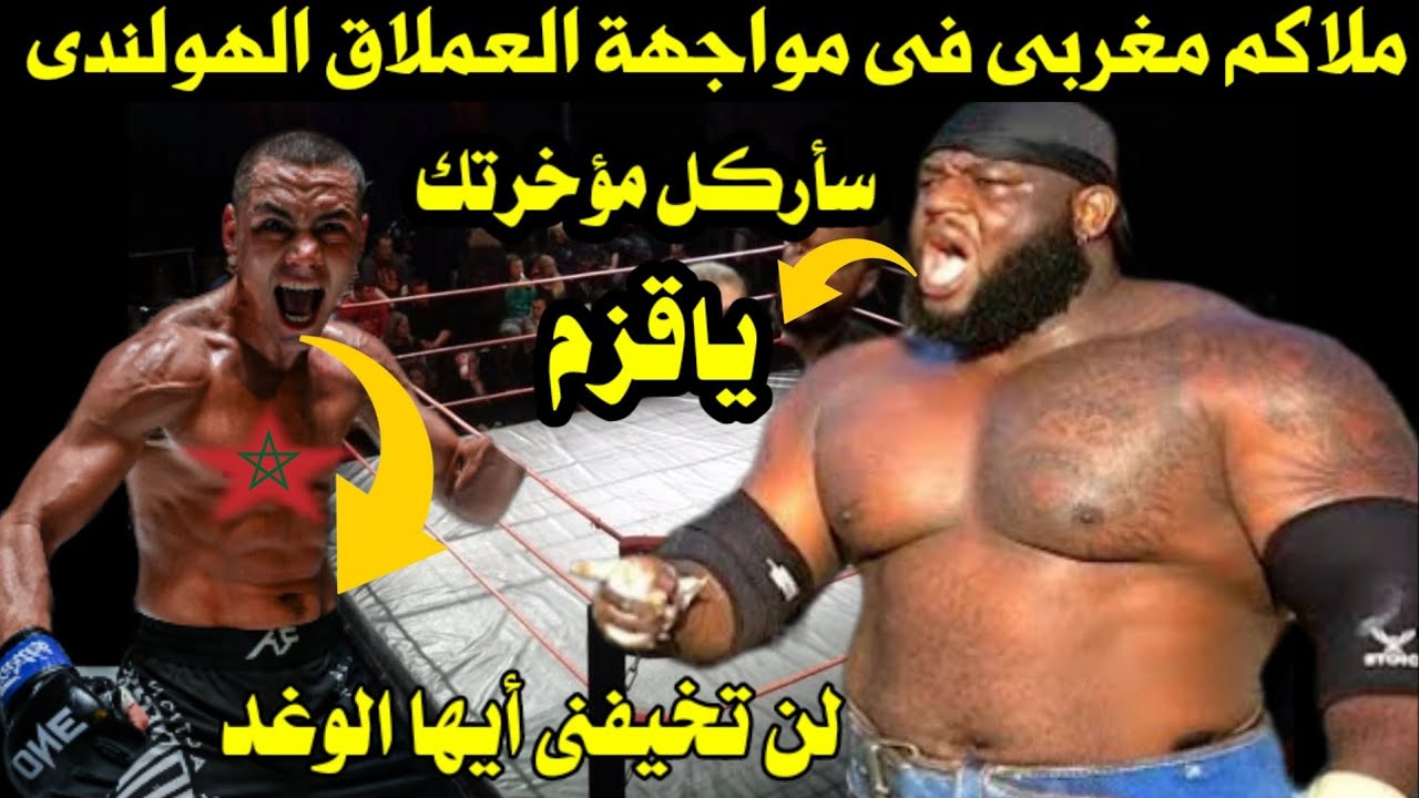 الوحش الهولندى إستهزأ بملاكم مغربى لأنه قصير فتحول المغربى لجمرة من نار وأرسله إلى مثواه الأخير 