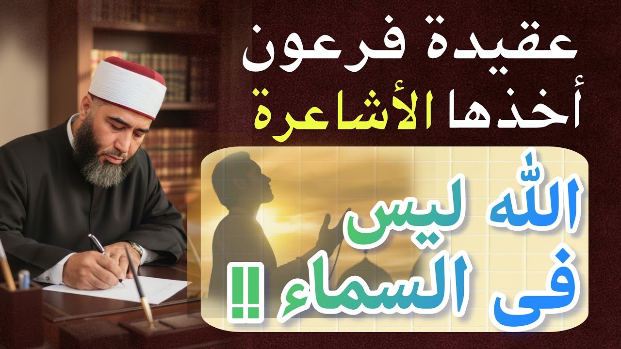 عقيدة فرعون التى تبناها الأشاعرة 