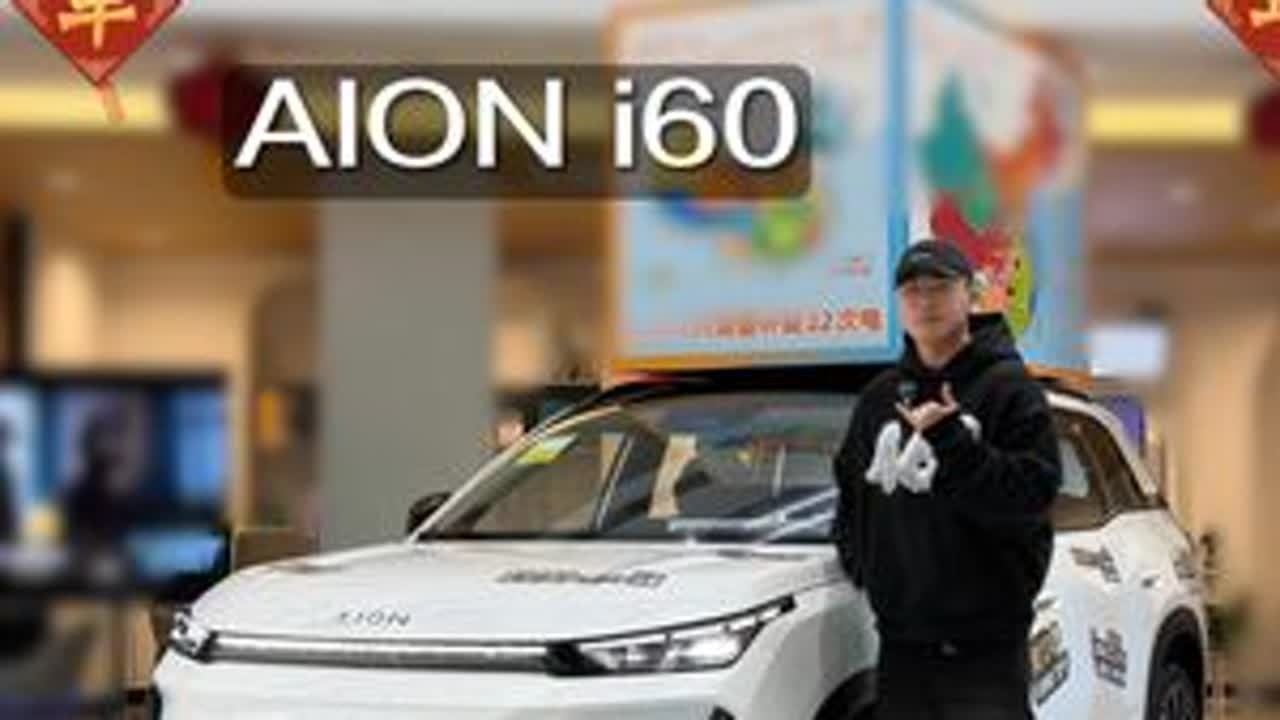 AION i60，上市即爆款！配置怎么选？看这一条就够了！ #AIONi60