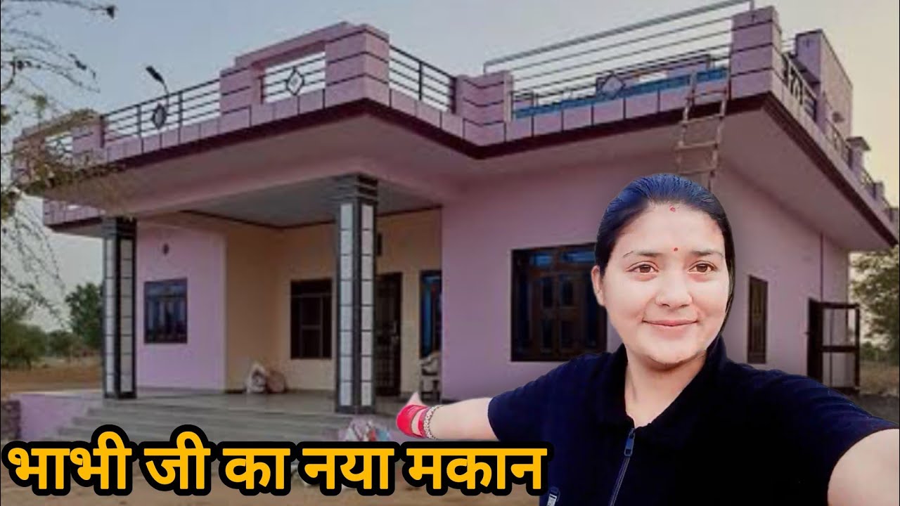 भाभी जी का नया घर बनकर हुआ तैयार 😮😮#daliyvlog#newvlog #newvideo#newhousetour#trendingvlog#viralvlogs