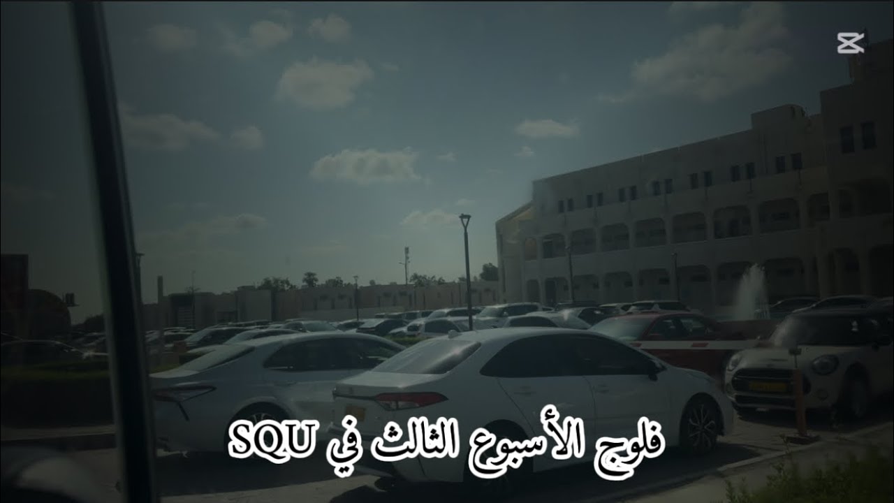 ثالث أسبوع في SQU 🌚🦋🤍🩷🌷.