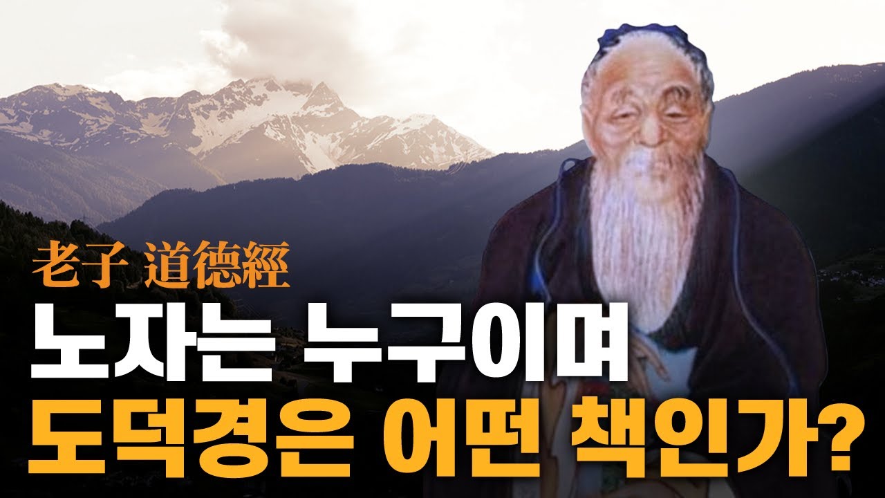 노자 도덕경 논란 정리 | 노자 책 선택 | 노자가 말하는 참된 도 | 무위 자연 | 통합본