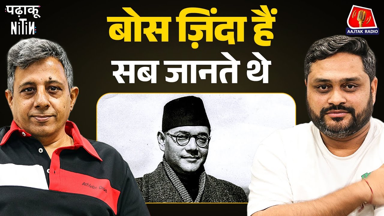 Subhash Chandra Bose के परिवार की जासूसी होती थी?: Padhaku Nitin