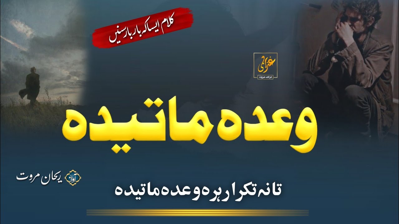 Tana Takrar Hara Wada Mateda | Rehan Marwat | Ghazali Marwat Taranay | Pashto Naat | Nazam | Ghazal