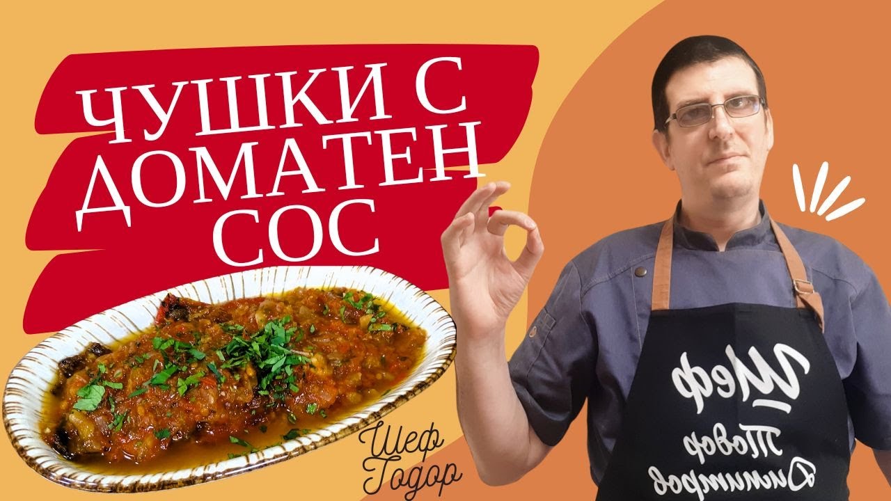 Неустоими Чушки с Доматен Сос. Лесна и Вкусна Рецепта!