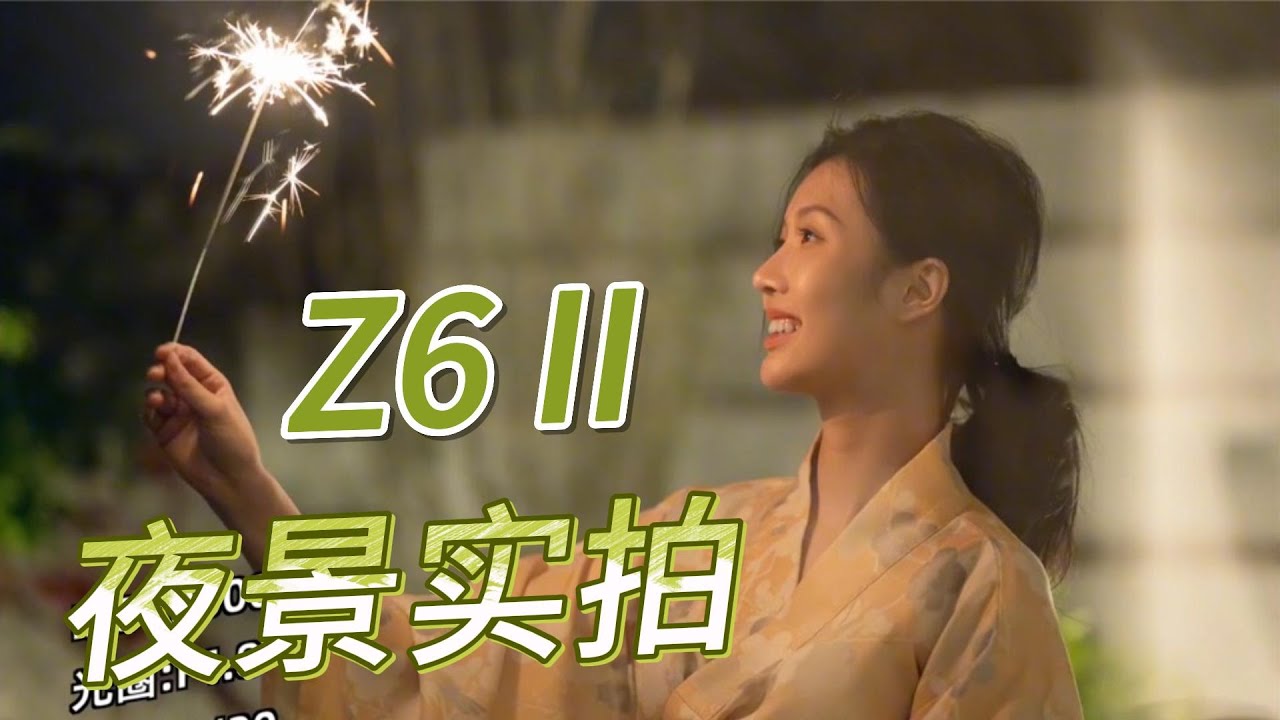 沒有Z8，Z6II就不能用嗎？ Z6II 夜景實拍體驗！