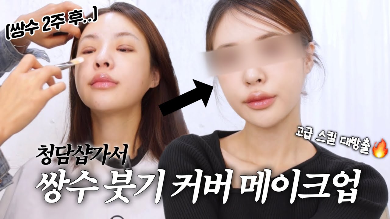 [ENG/JPN] 와 ㄹㅇ감쪽같네; 인플루언서들이 많이 다니는 청담샵 가서 쌍수 붓기 싹 가려달라고 해봄 (ft.고바이씬 이진쌤) | 쌍수 붓기 커버 메이크업 | 재유JEYU
