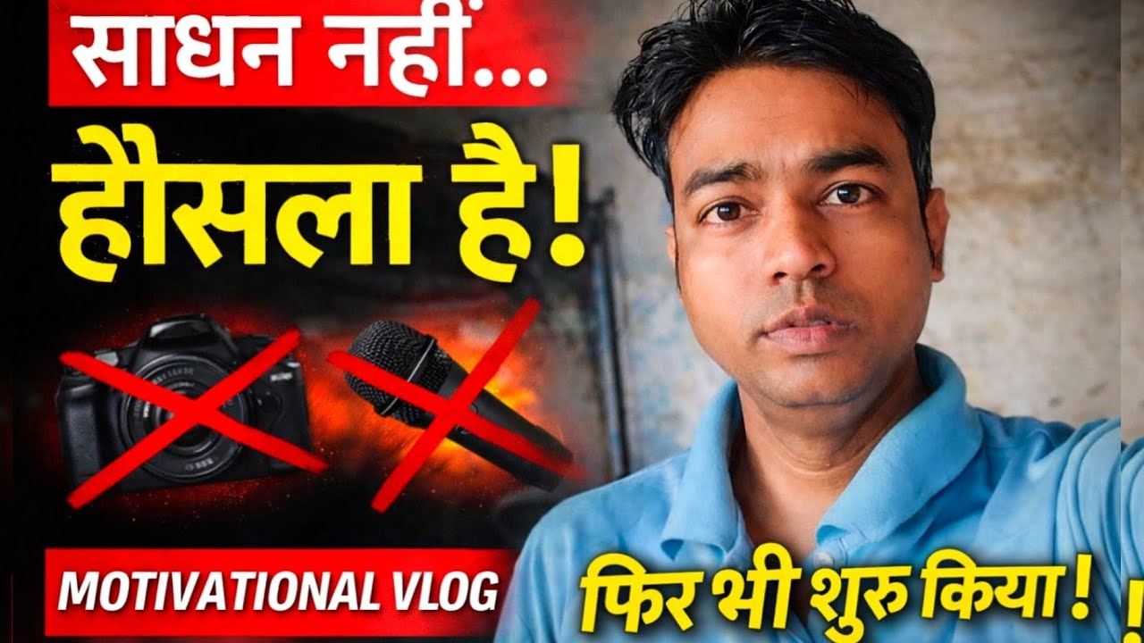कैमरा नहीं, माइक नहीं… पर हौसला है🥺 | Real Motivation Vlog Hindi🎯