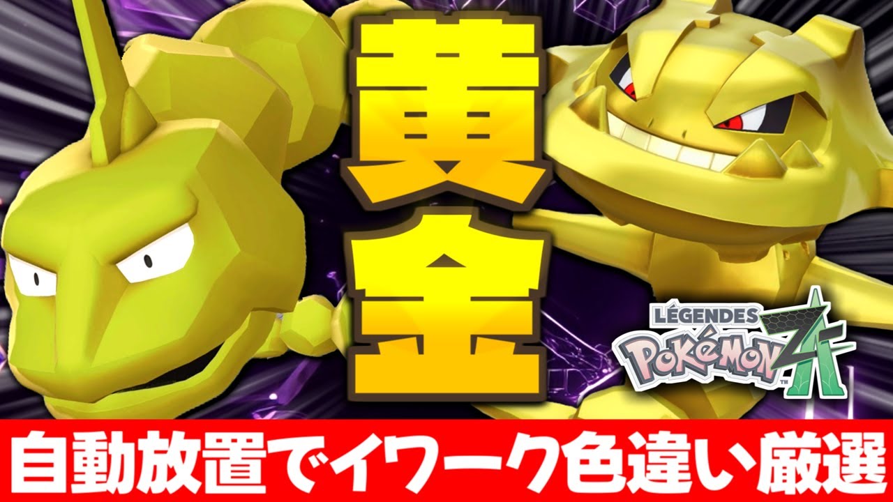 【ポケモンZA】黄金の色違いを自動放置厳選で入手せよ!! イワーク色違い厳選リベンジで念願のハガネールをゲット!!【色違いポケモン】【色違い厳選】