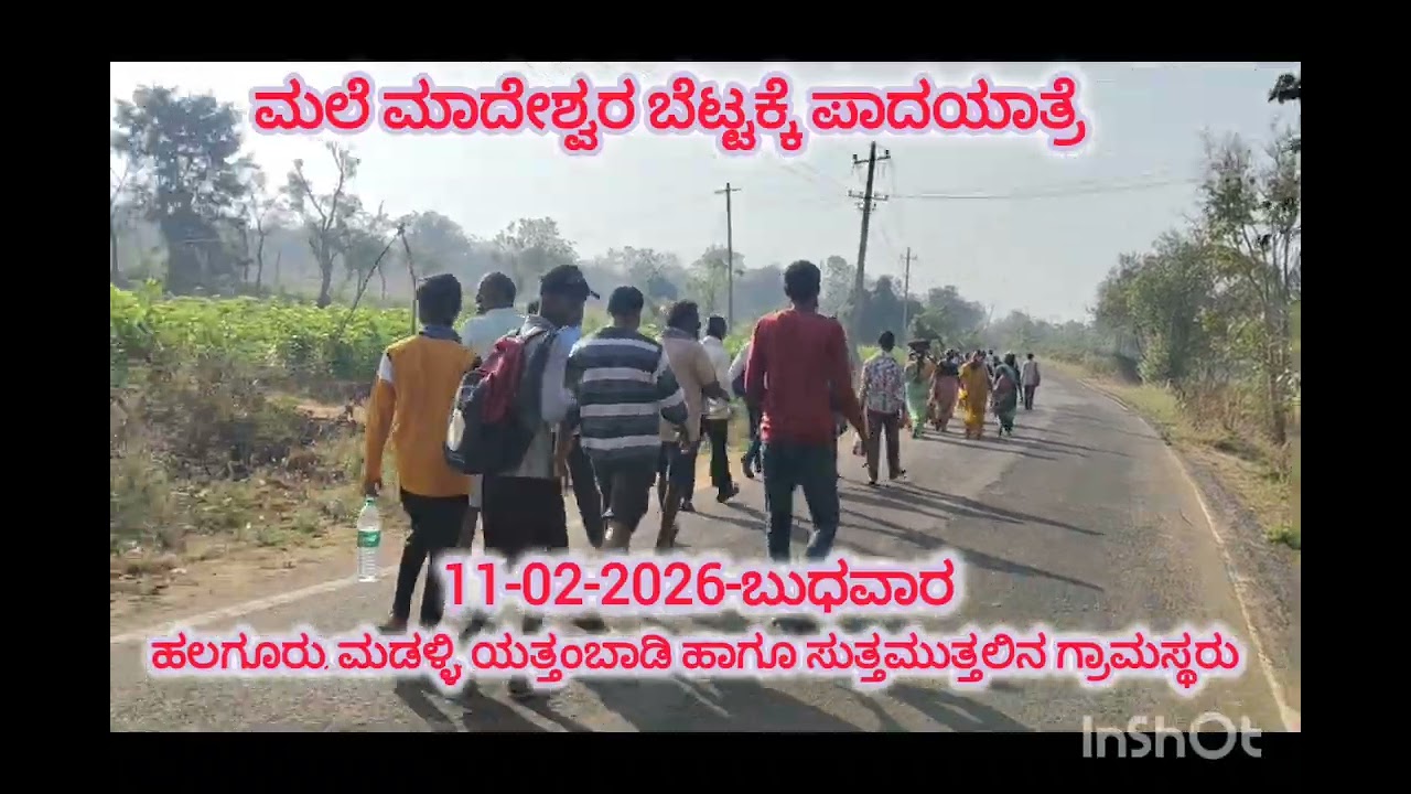 ಪಾದಯಾತ್ರೆ... ಶಿವರಾತ್ರಿ ಹಬ್ಬದ ಪ್ರಯುಕ್ತ 2026