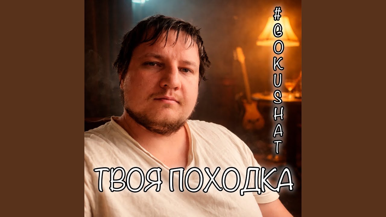 Твоя походка