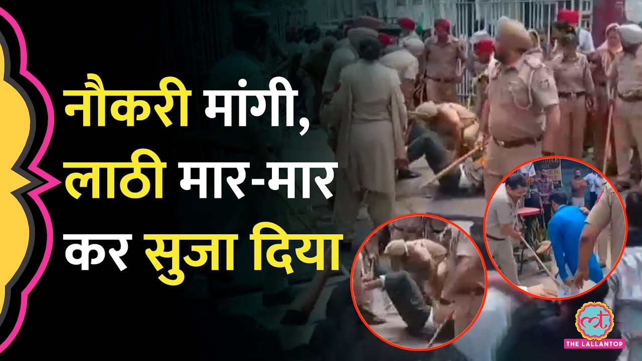 Patiala में बिजली विभाग से नौकरी मांगने पर ITI Students को मिली Police Lathi, AAP सरकार पर सवाल