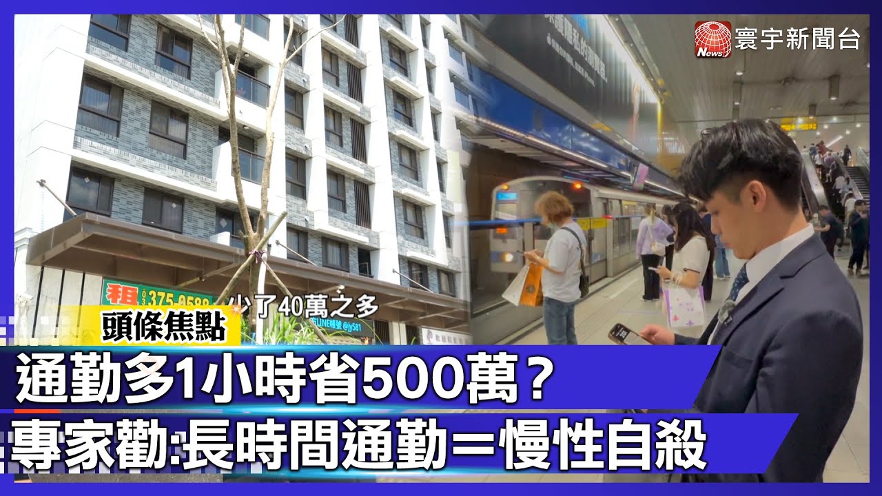 【寰宇大視代】通勤多1小時能省500萬？過來人：年輕只能用時間換錢 專家勸長時間通勤＝慢性自殺｜#寰宇財經新聞