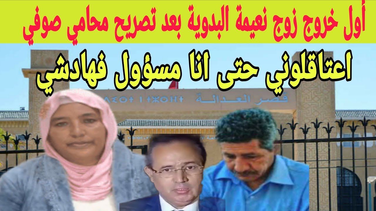 اعتراف صادم لزوج نعيمة البدويةوأول خروج يقلب الموازين وطلب من النيابة للتحقيق بعد تصريح محامي الصوفي
