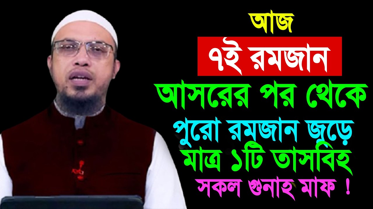 আজ ৭ই রমজান আসরের পর থেকে পুরো রমজান জুড়ে মাত্র ১টি তাসবিহ সকল গুনাহ মাফ || Shaikh Ahmadullah