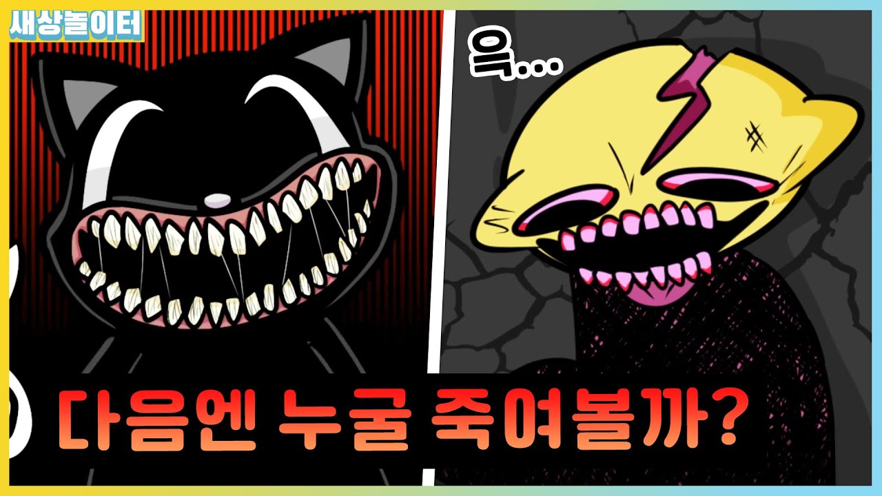 카툰캣이 레몬데몬을 죽였다..!? 가장 악한 괴생명체 카툰캣 모드! [프라이데이 나이트 펑킨] 새상놀이터