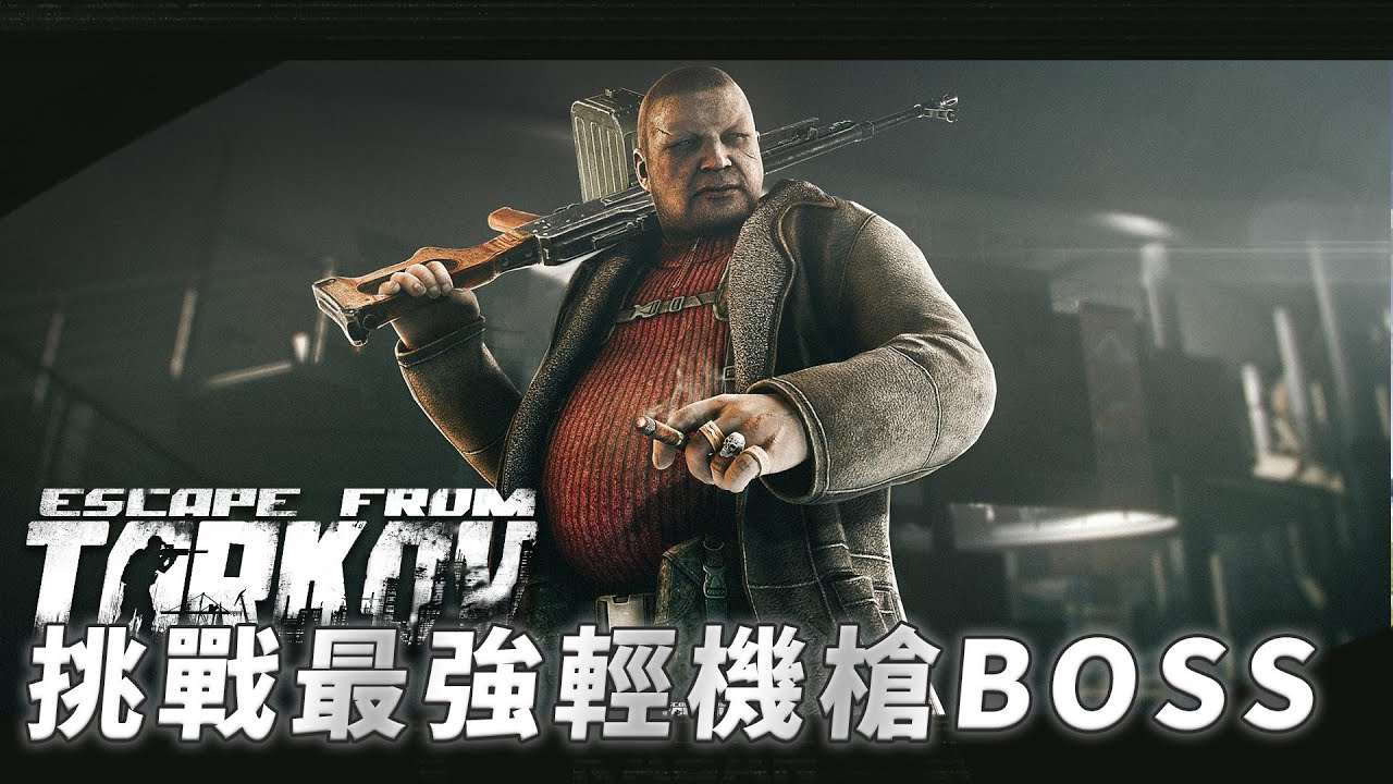 【逃離塔科夫】挑戰塔科夫街區最強BOSS | 手持PKP機槍的胖子 | 我能挑戰成功嗎? | 塔科夫街區
