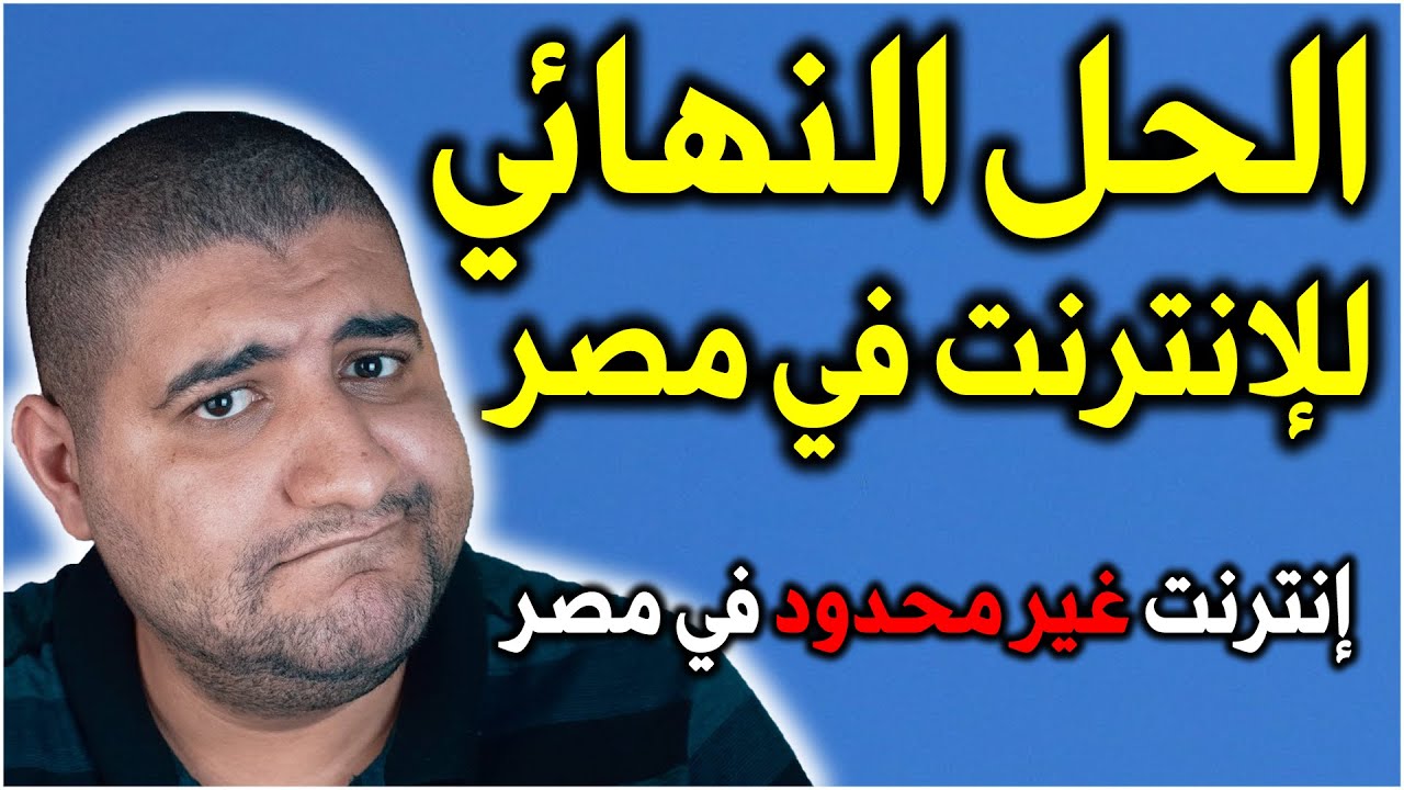 انترنت غير محدود في مصر | و مقارنة بين اسعار و سرعات الانترنت في مصر و البرازيل و رسالة مهمة