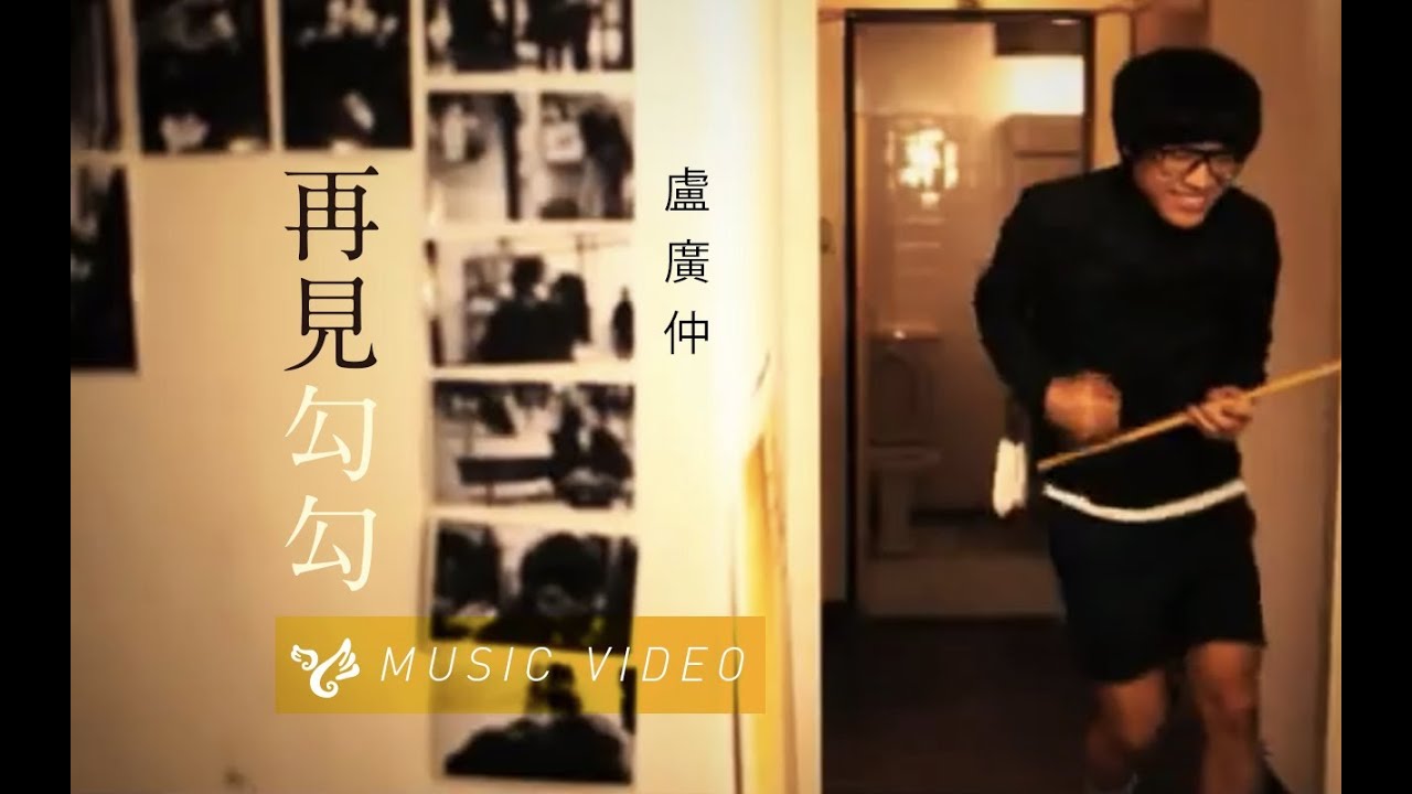 盧廣仲 Crowd Lu 【再見勾勾】 Official Music Video