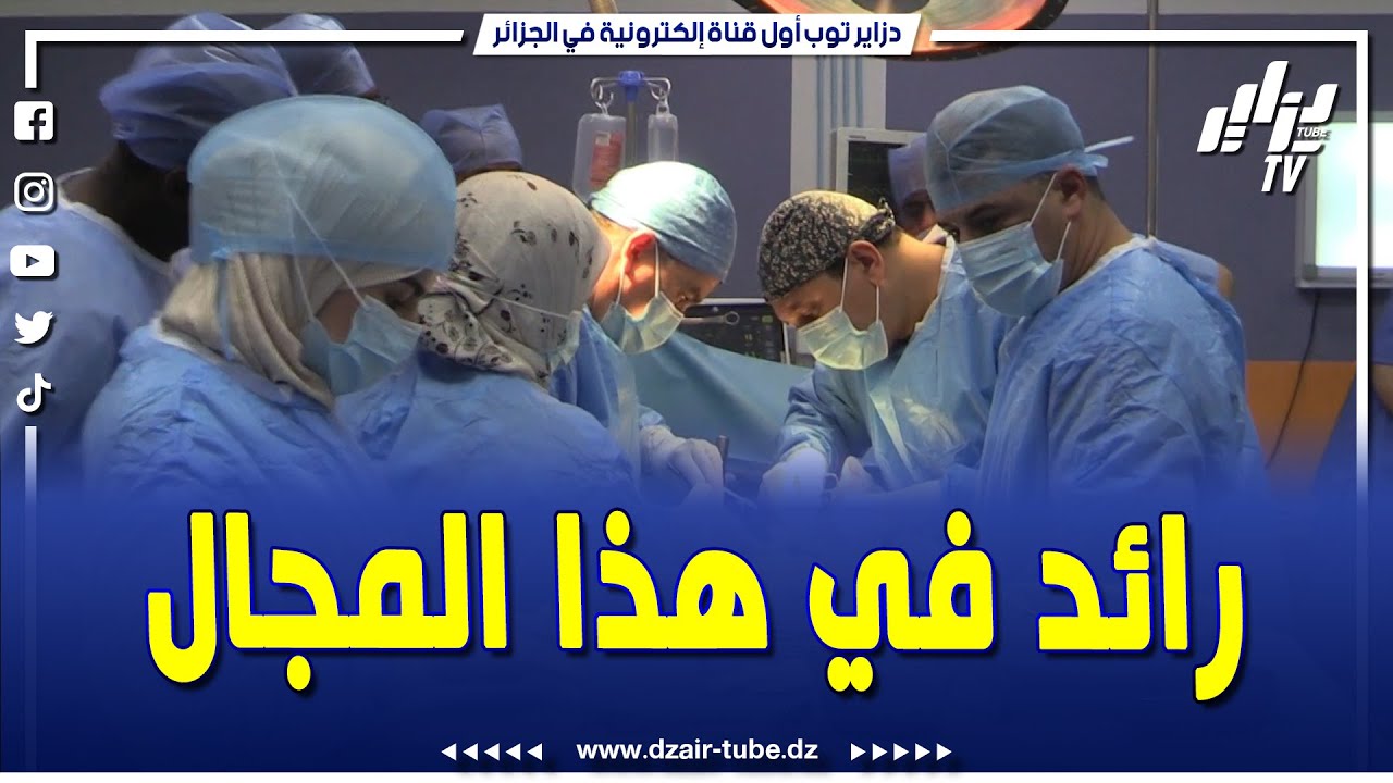 شاهد.. وفد موريتاني من ستة أطباء يستفيد من تكوين في مجال زراعة الكلى بمستشفى باتنة