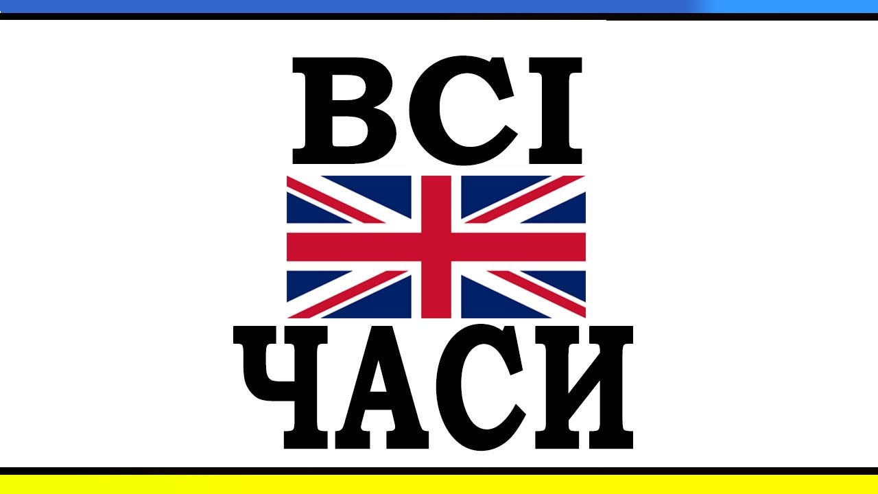 ВСІ АНГЛІЙСЬКІ ЧАСИ | ПОРІВНЯННЯ - Англійська з нуля №29