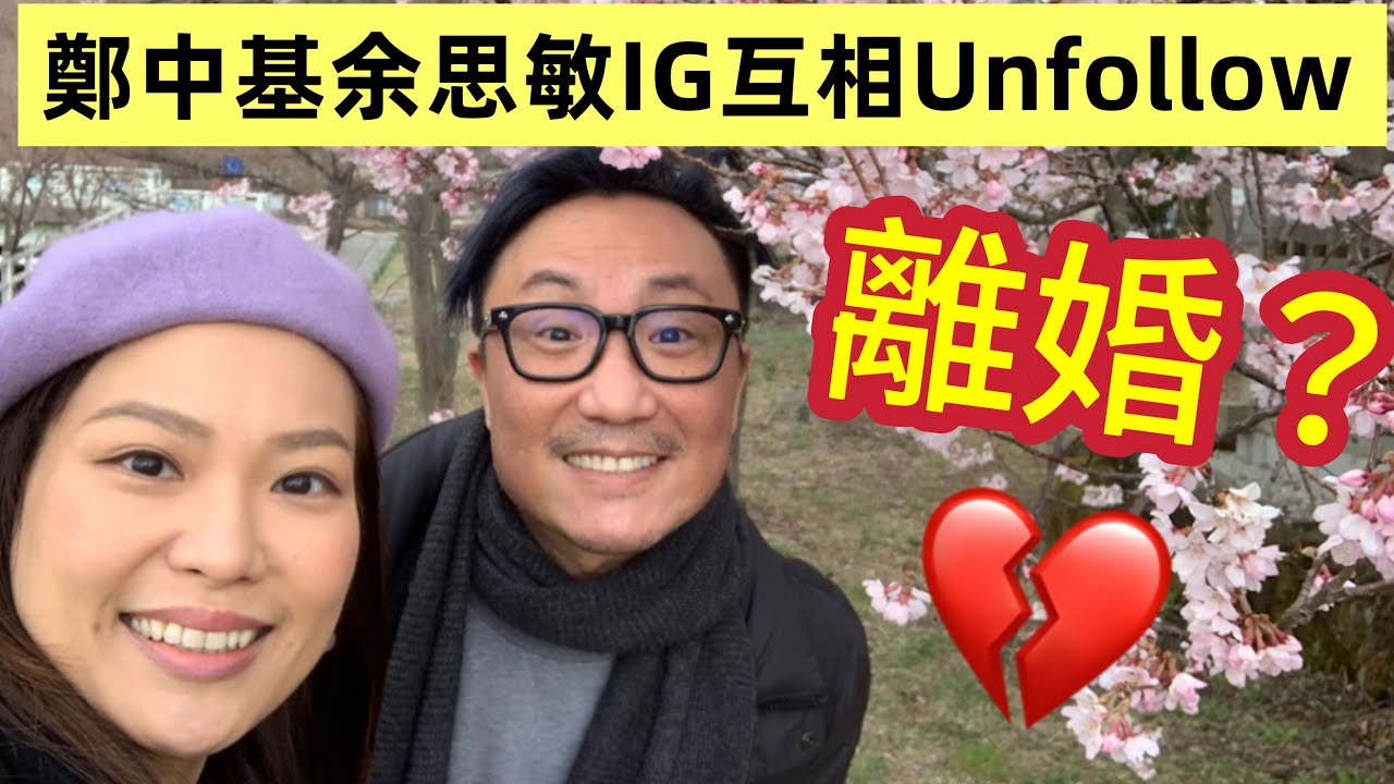 離婚收場？｜鄭中基與太太余思敏IG互相unfollow｜余思敏慶生未見鄭中基蹤影 #娛樂新聞