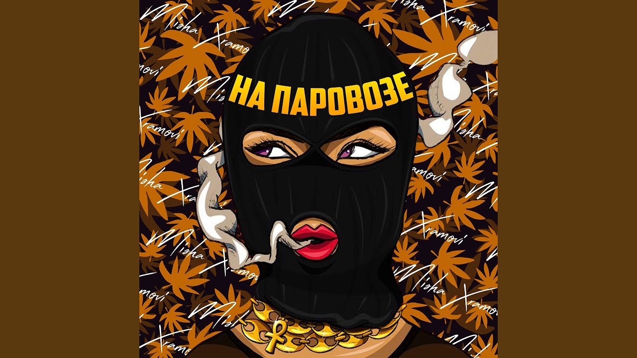 На паровозе