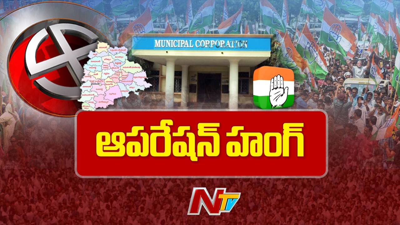 Telangana : రాష్ట్రంలోని 28 మున్సిపాలిటీల్లో హంగ్ వాటిని దక్కించుకోడానికి కాంగ్రెస్ కసరత్తు | NTV