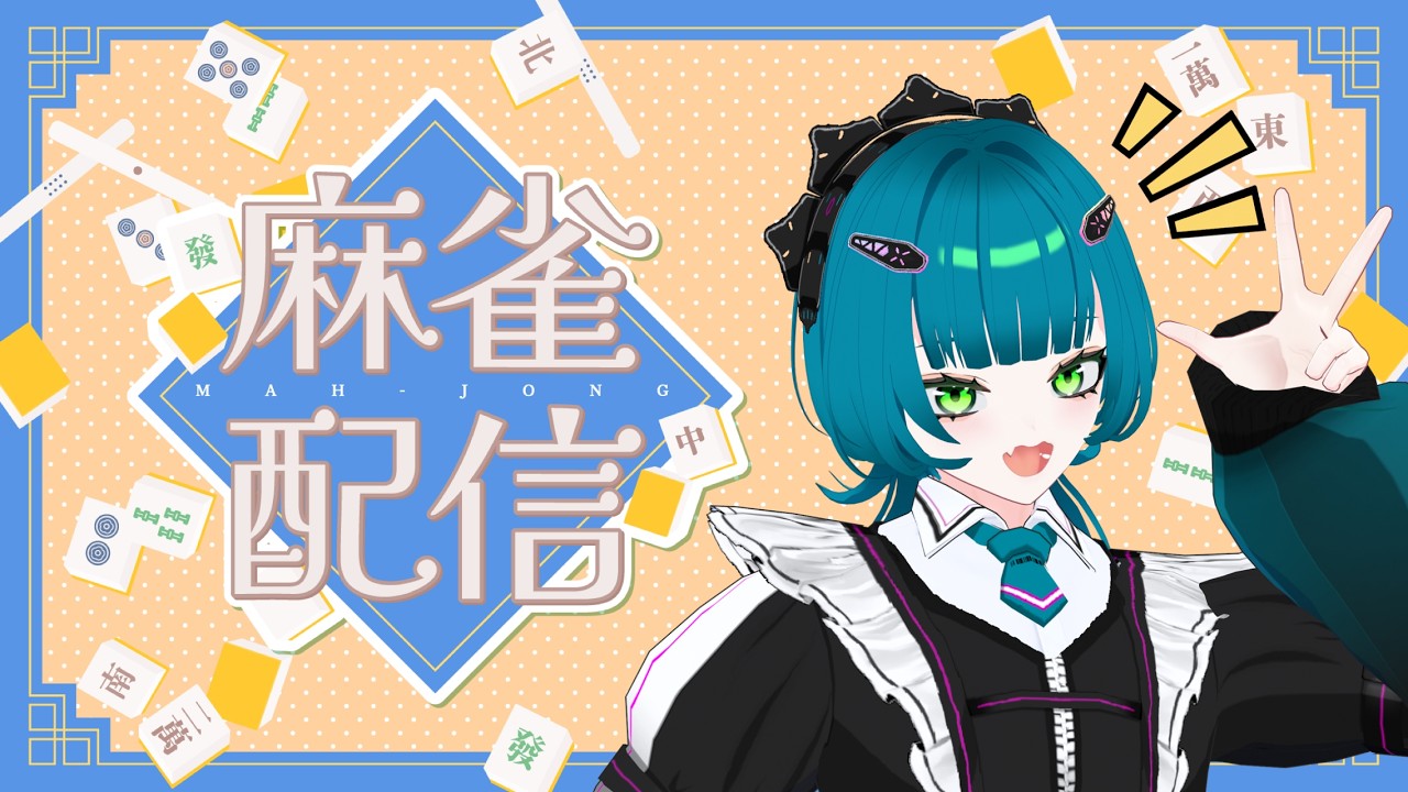 【#麻雀 #雀魂 #じゃんたま  】暇すぎるので麻雀！【#初見歓迎 #ゲーム配信 】