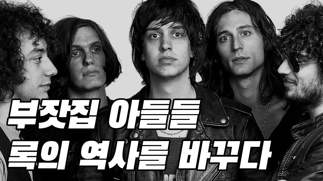 21세기의 첫번째 락스타! 스트록스(The Strokes) 이야기