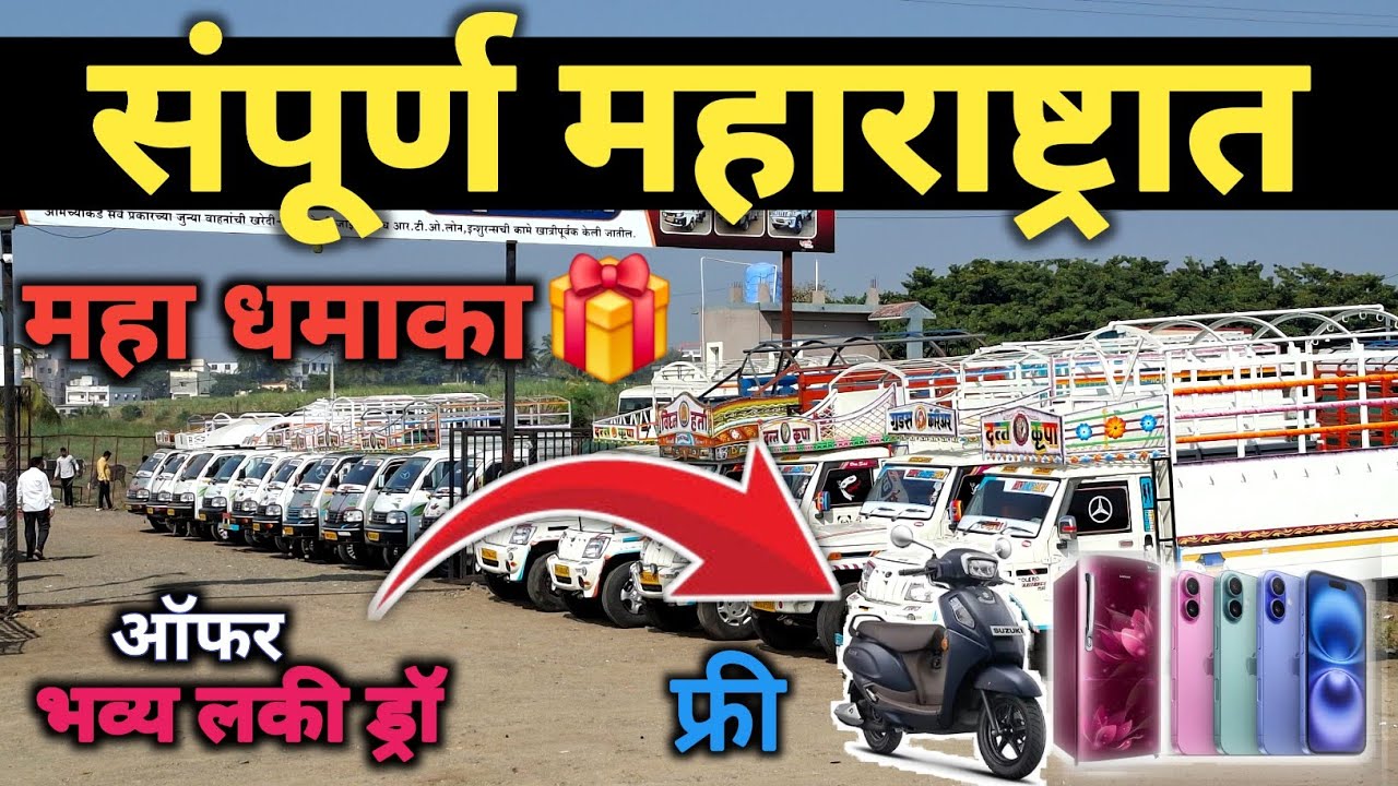 पिकअप खरेदी वर Scooty फ्री | संपूर्ण महाराष्ट्रात भव्य लकी ड्रॉ | Hindkesari Motors Narayangaon