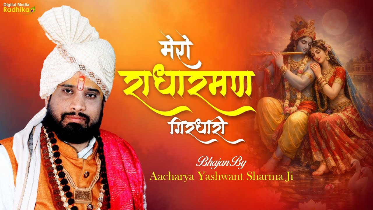 मेरो राधारमण गिरधारी | Mero Radharaman Girdhari Bhajan By Acharya Yashwant Sharma Ji #viralbhajan