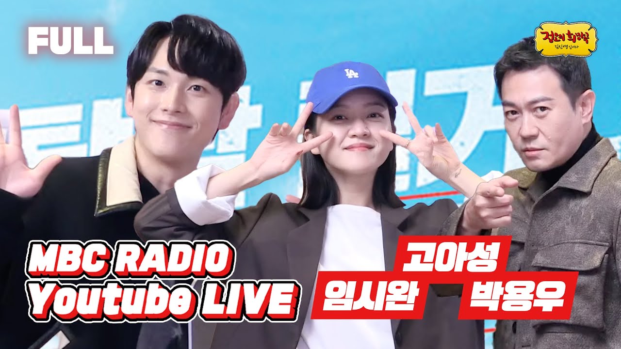 [FULL] 트레이서 조세5국 3인✨임시완 고아성 박용우✨ 커커커커커몬👀 / 정오의 희망곡 김신영입니다 / MBC 220106 방송