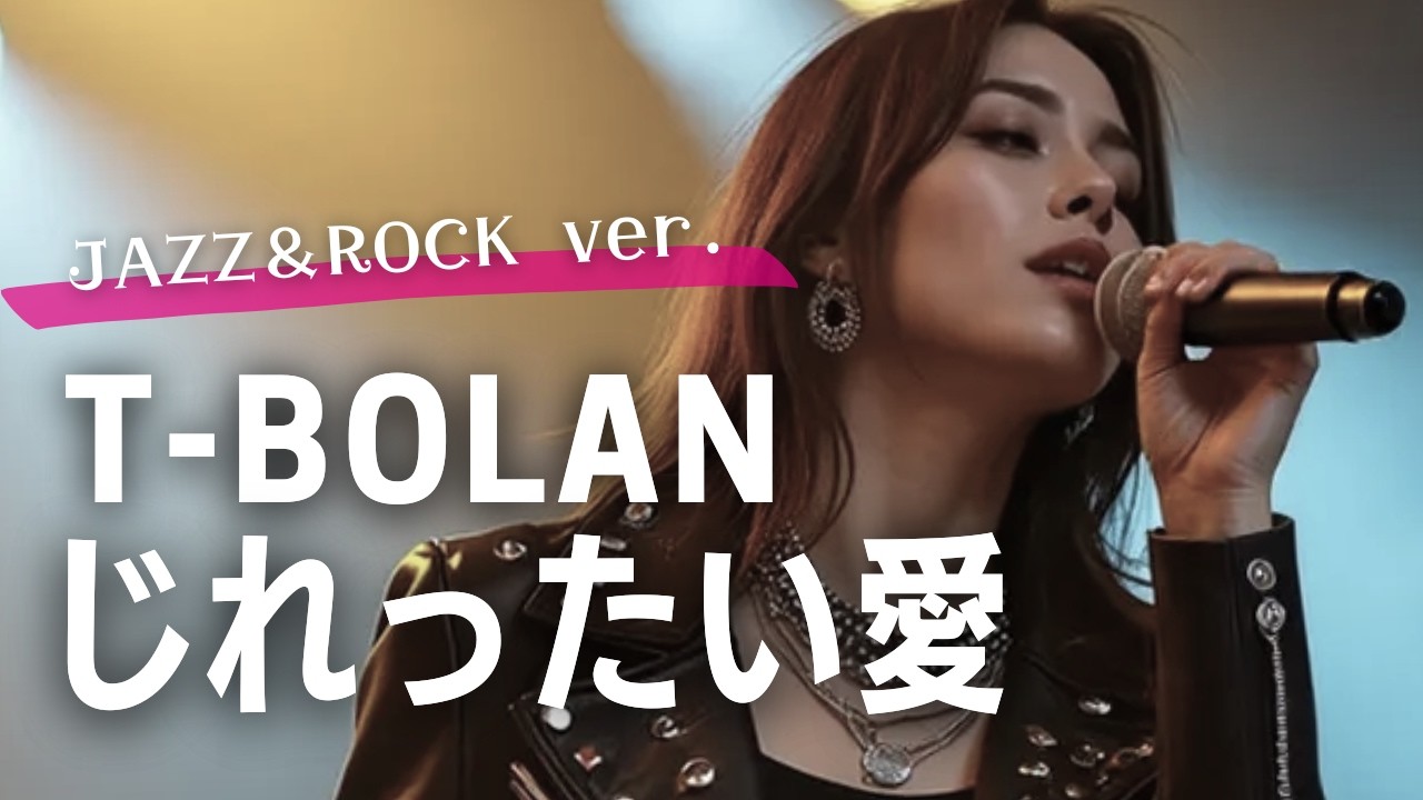 じれったい愛 - T-BOLAN（ROCK女子がジャジーに大人っぽく歌ってみたver.）